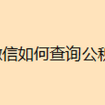 我来教你微信在哪可以查看公积金。