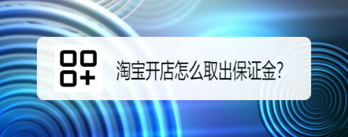 小编分享淘宝开店保证金在哪提现。