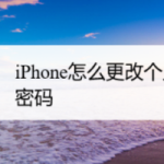 我来分享iPhone个人热点密码怎么改。