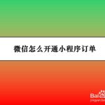 分享微信小程序订单功能怎么用。