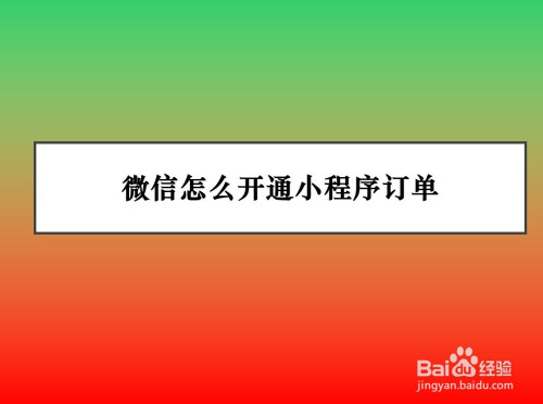 分享微信小程序订单功能怎么用。