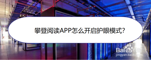 教你攀登阅读APP护眼模式在哪打开。