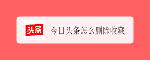 分享今日头条收藏的内容怎么删。