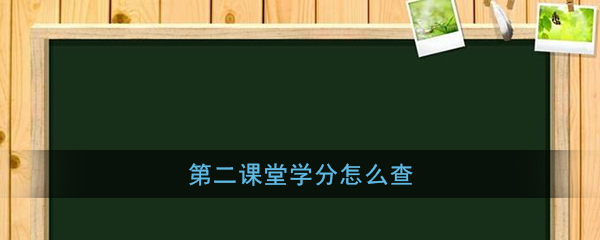 我来分享第二课堂在哪可以查询学分。