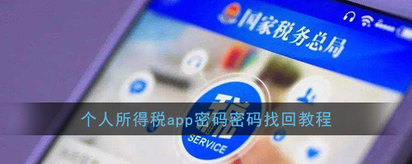 教你个人所得税app忘记密码了怎么办。