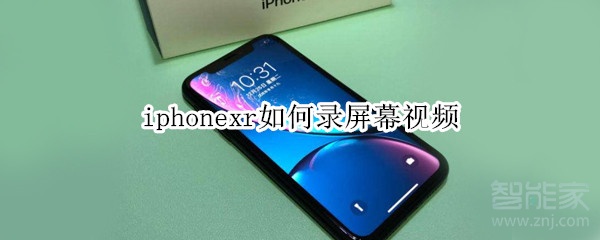 我来教你iphonexr录屏功能在哪打开。