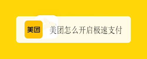 分享美团极速支付在哪设置。