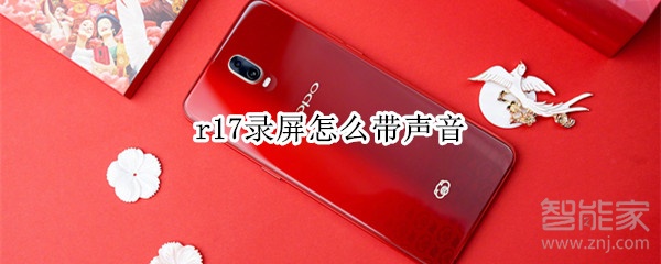 小编分享oppor17录屏时为什么没有声音。