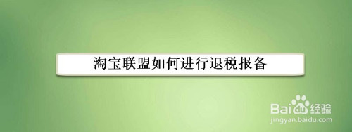 小编分享淘宝联盟在哪申请可以退税报备。