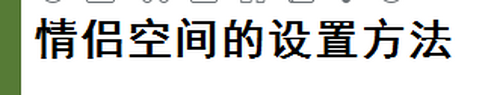 分享微信情侣空间在哪开通。