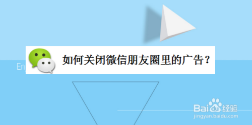 分享微信朋友圈里的广告在哪关。