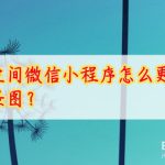 教你情侣空间微信小程序首页背景图片在哪换。