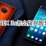 小编分享vivo NEX 3s智慧识屏在哪打开。