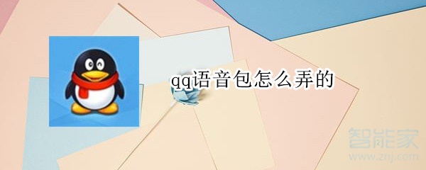 我来教你qq在哪可以制作语音包。