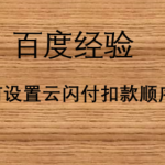 我来教你云闪付扣款顺序怎么调整。