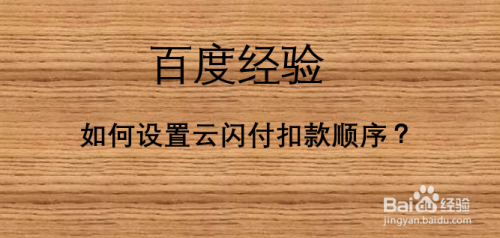 我来教你云闪付扣款顺序怎么调整。