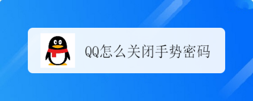 教你QQ手势密码在哪关。