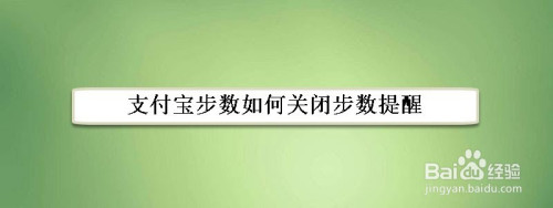 关于支付宝步数提醒功能在哪关。