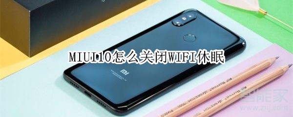 我来分享MIUI10WIFI休眠在哪关。