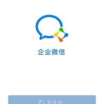 小编分享企业微信个人怎么删除企业。