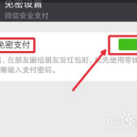 小编分享微信车主服务怎么设置免密支付。