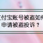 教你支付宝账号被盗怎么办。