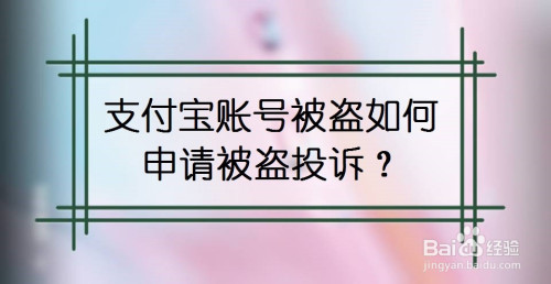 教你支付宝账号被盗怎么办。