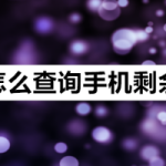 分享如何通过微信来查询手机剩余流量。