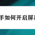 关于虫虫助手屏幕录制功能怎么用。