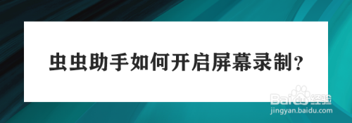 关于虫虫助手屏幕录制功能怎么用。