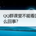 我来分享QQ群课堂为什么不能看回放。