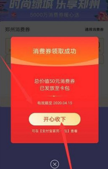 如何通过支付宝来领取​郑州消费券