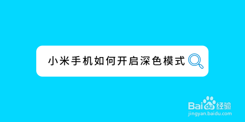 我来分享小米手机在哪打开深色模式。