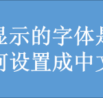 我来分享钉钉显示的字体是英文时怎么更改为中文。