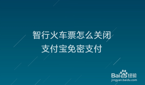 小编分享智行火车票在哪取消支付宝免密支付。