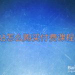 关于b站付费课程怎么买。