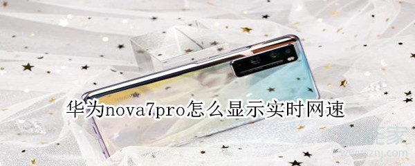 教你华为nova7pro实时网速在哪打开。