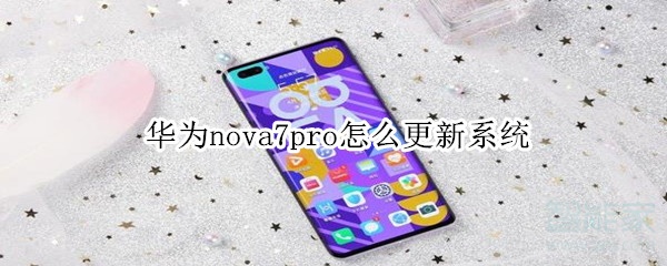 我来教你华为nova7pro怎么升级系统。