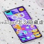 我来教你华为nova7pro怎么把导航键隐藏。