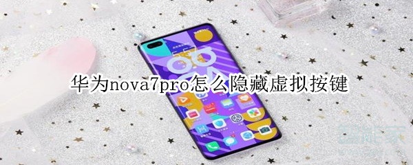 我来教你华为nova7pro怎么把导航键隐藏。