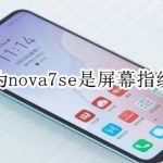 关于华为nova7se支持屏幕指纹吗。