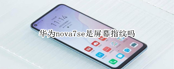 华为nova7se支持屏幕指纹吗