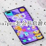 小编分享华为nova7pro游戏免打扰在哪设置。