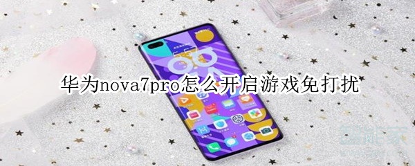 小编分享华为nova7pro游戏免打扰在哪设置。