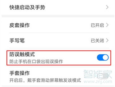 华为nova7pro在哪设置防误触模式