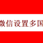 小编分享微信多语言文字在哪设置。