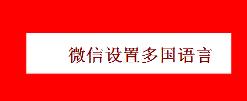 小编分享微信多语言文字在哪设置。