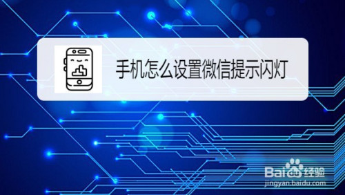 关于红米k30pro手机在哪打开微信提示闪灯。