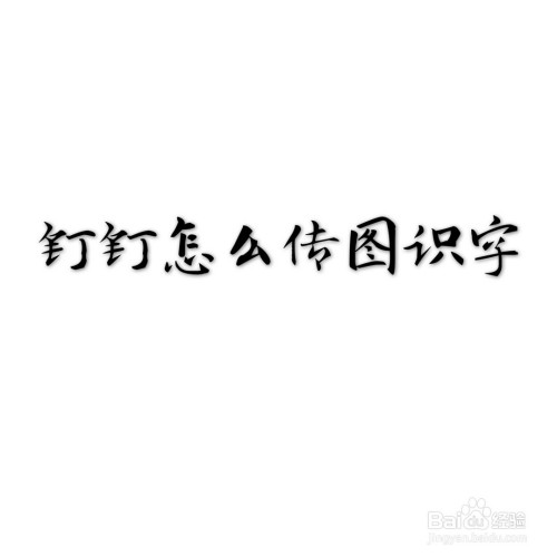 教你钉钉传图识字功能怎么用。