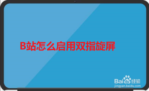 关于B站在哪打开双指旋屏功能。